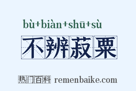 不辨菽粟是什么意思的图片